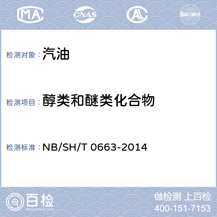 醇类和醚类化合物 汽油中醇类和醚类化合物的测定 气相色谱法 NB/SH/T 0663-2014