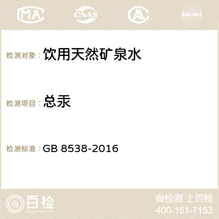 总汞 食品安全国家标准 饮用天然矿泉水检验方法 GB 8538-2016 (22.1)