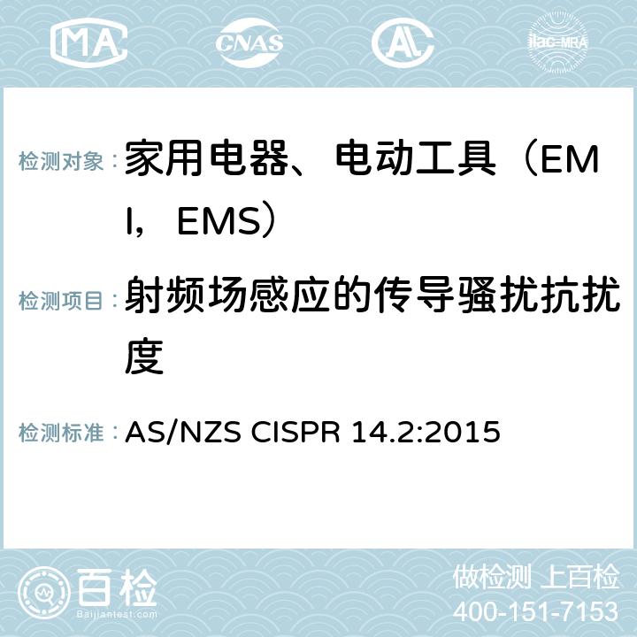 射频场感应的传导骚扰抗扰度 家用电器、电动工具和类似器具的电磁兼容要求.第2部分:抗扰度 AS/NZS CISPR 14.2:2015 5.3,5.4