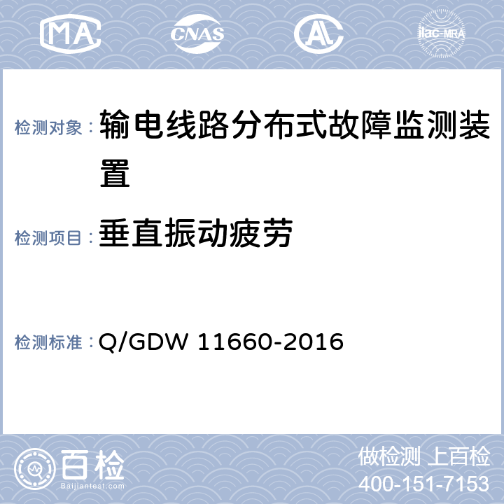 垂直振动疲劳 输电线路分布式故障监测装置技术规范Q/GDW 11660-2016 Q/GDW 11660-2016 6.2.4.3