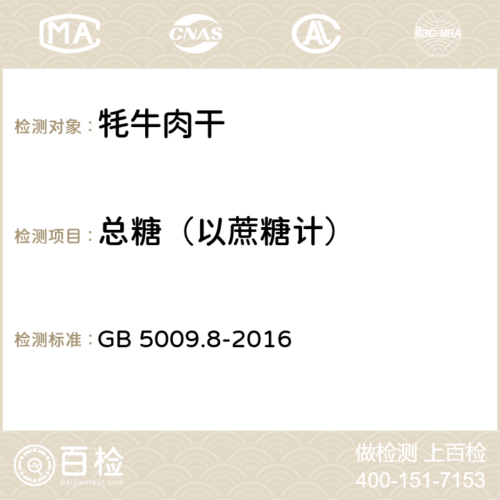 总糖（以蔗糖计） 食品安全国家标准 食品中果糖、葡萄糖、蔗糖、麦芽糖、乳糖的测定 GB 5009.8-2016