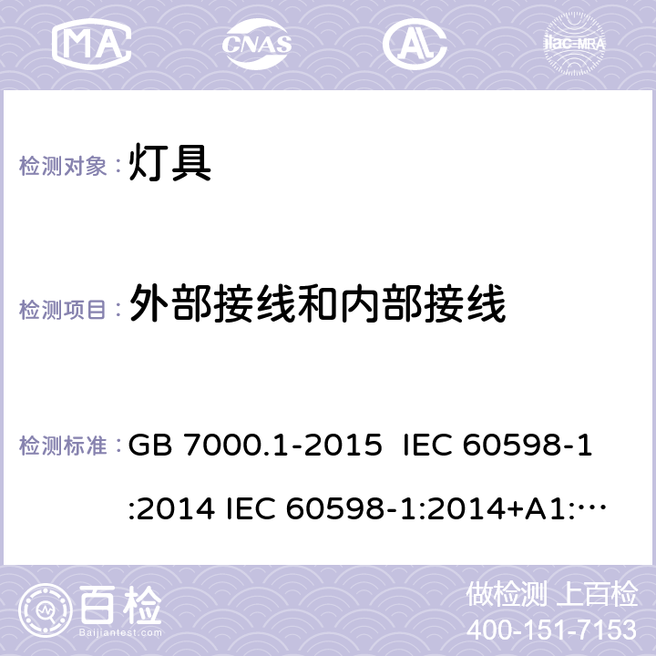 外部接线和内部接线 灯具 第1部分 一般要求与试验 GB 7000.1-2015 IEC 60598-1:2014 IEC 60598-1:2014+A1:2017 EN 60598-1:2015 5