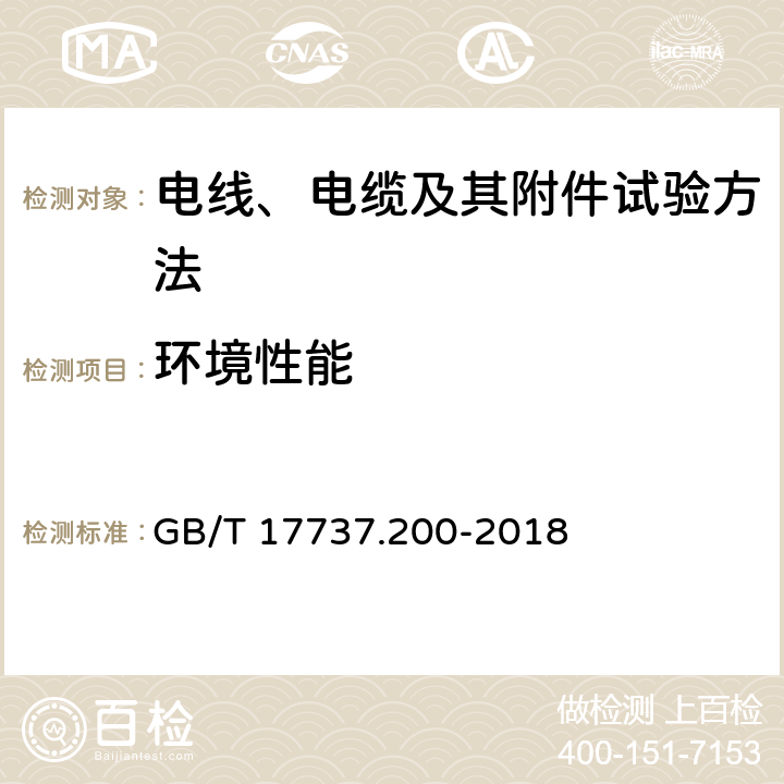 环境性能 同轴通信电缆 第1-200部分：环境试验方法 通用要求 GB/T 17737.200-2018 4~8