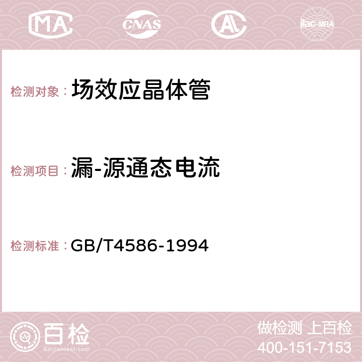 漏-源通态电流 半导体器件 分立器件 第8部分:场效应晶体管 GB/T4586-1994 第Ⅳ章 测试方法15