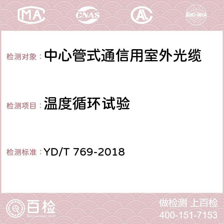 温度循环试验 通信用中心管填充式室外光缆 YD/T 769-2018 5.6.2