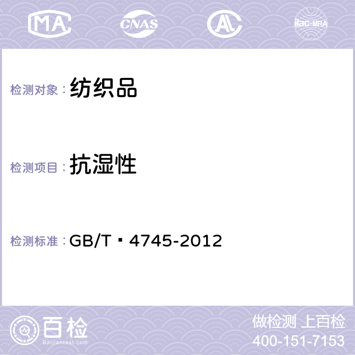 抗湿性 纺织品 防水性能的检测和评价 沾水法 GB/T 4745-2012