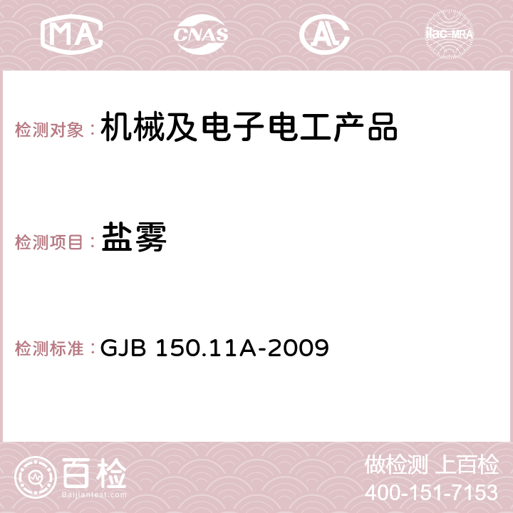 盐雾 军用装备实验室环境试验方法 第11部分：盐雾试验 GJB 150.11A-2009