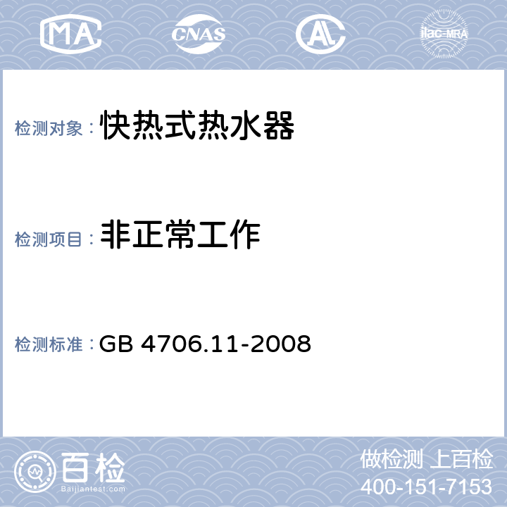 非正常工作 家用和类似用途电器的安全 快热式电热水器的特殊要求 GB 4706.11-2008 19