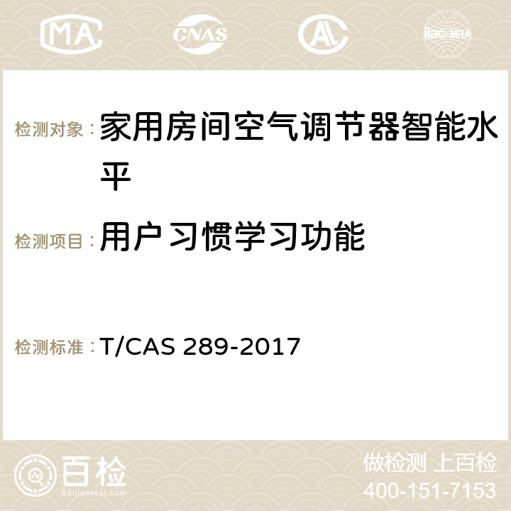 用户习惯学习功能 家用房间空气调节器智能水平评价技术规范 T/CAS 289-2017 cl6.12