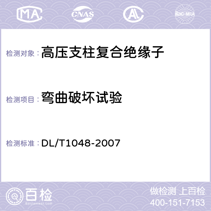 弯曲破坏试验 标称电压高于1000V的交流用棒形支柱复合绝缘子—定义、试验方法及验收规则 DL/T1048-2007 8.4.1