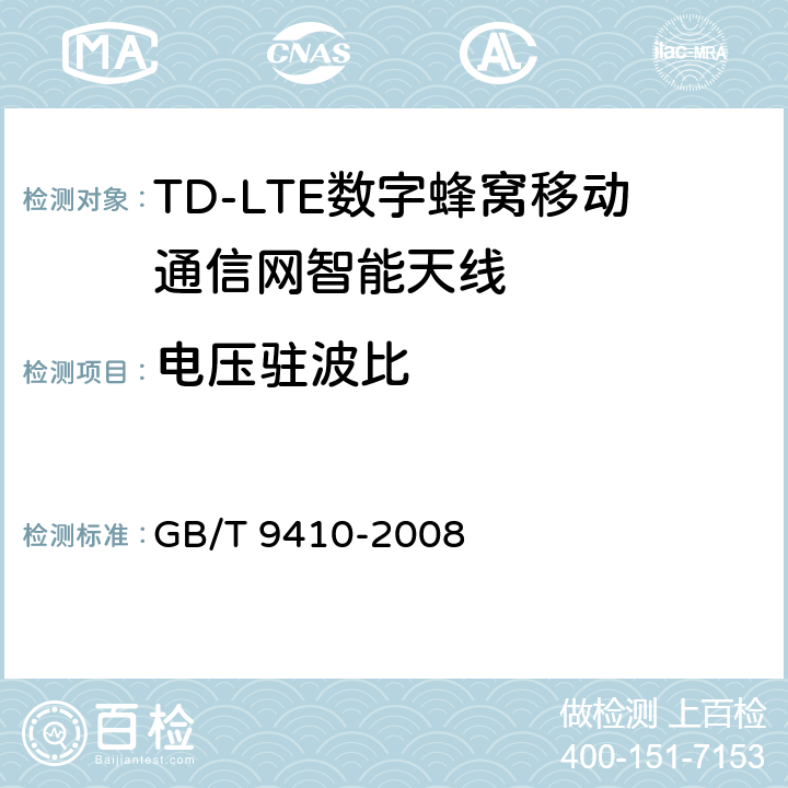 电压驻波比 移动通信天线通用技术规范 GB/T 9410-2008 3.17/4.2.3/5.3.4