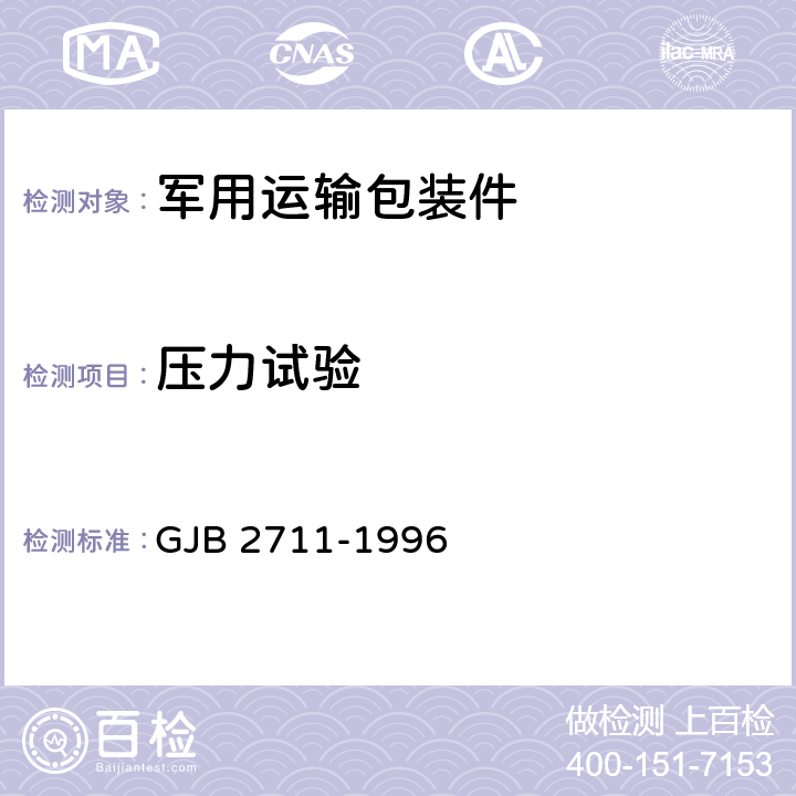 压力试验 军用运输包装件试验方法 GJB 2711-1996