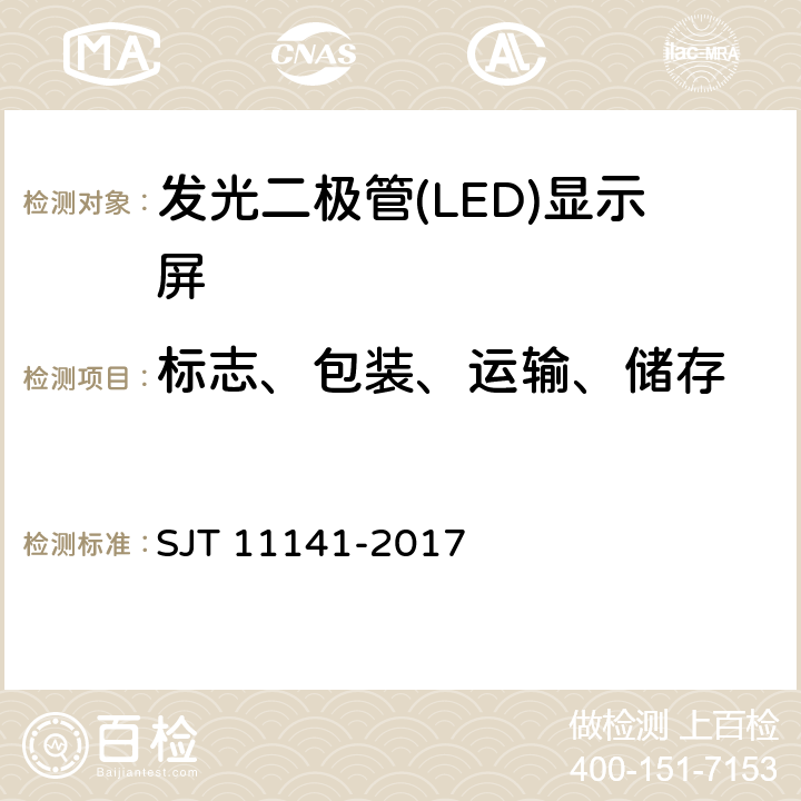 标志、包装、运输、储存 发光二极管(LED)显示屏通用规范 SJT 11141-2017 Cl.8