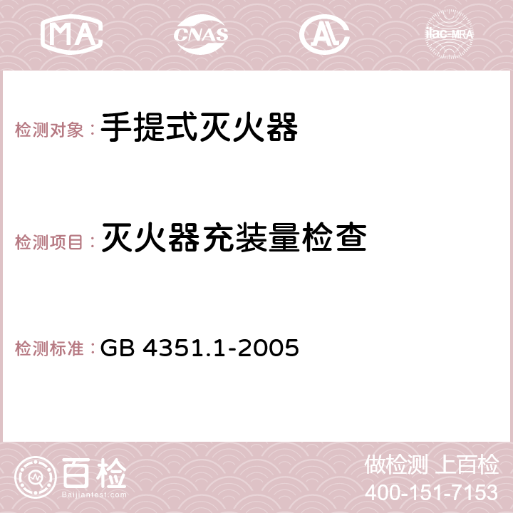 灭火器充装量检查 手提式灭火器 第1部分:性能和结构要求 GB 4351.1-2005 6.1