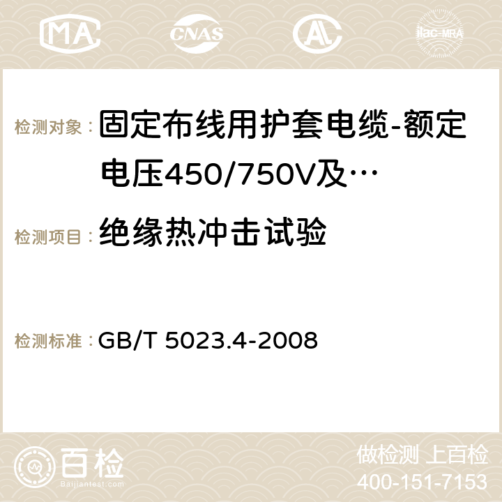 绝缘热冲击试验 额定电压450/750V及以下聚氯乙烯绝缘电缆第4部分：固定布线用护套电缆 GB/T 5023.4-2008 表2