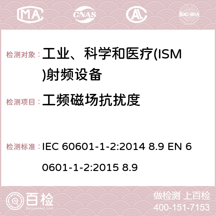工频磁场抗扰度 医用电气设备 第 1-2 部分：安全通用要求 并列标准：电磁兼容要求和试验 IEC 60601-1-2:2014 8.9 EN 60601-1-2:2015 8.9