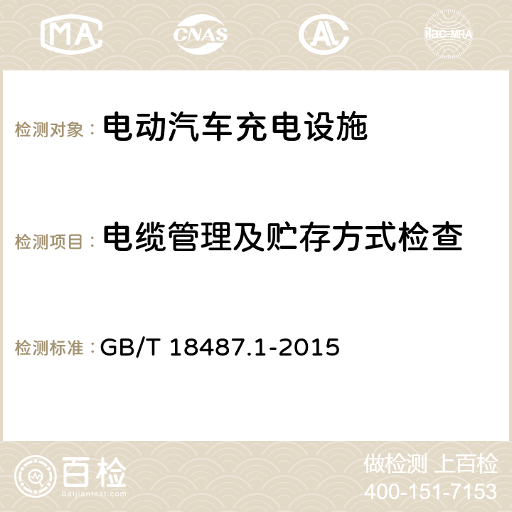 电缆管理及贮存方式检查 电动汽车传导充电系统 第1部分：通用要求 GB/T 18487.1-2015 10.6