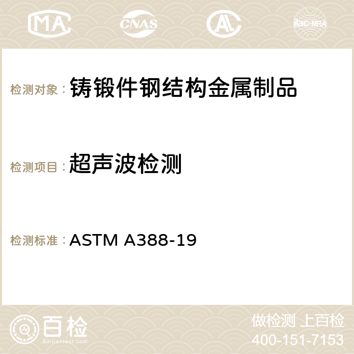 超声波检测 大型锻钢件超声检测方法 ASTM A388-19