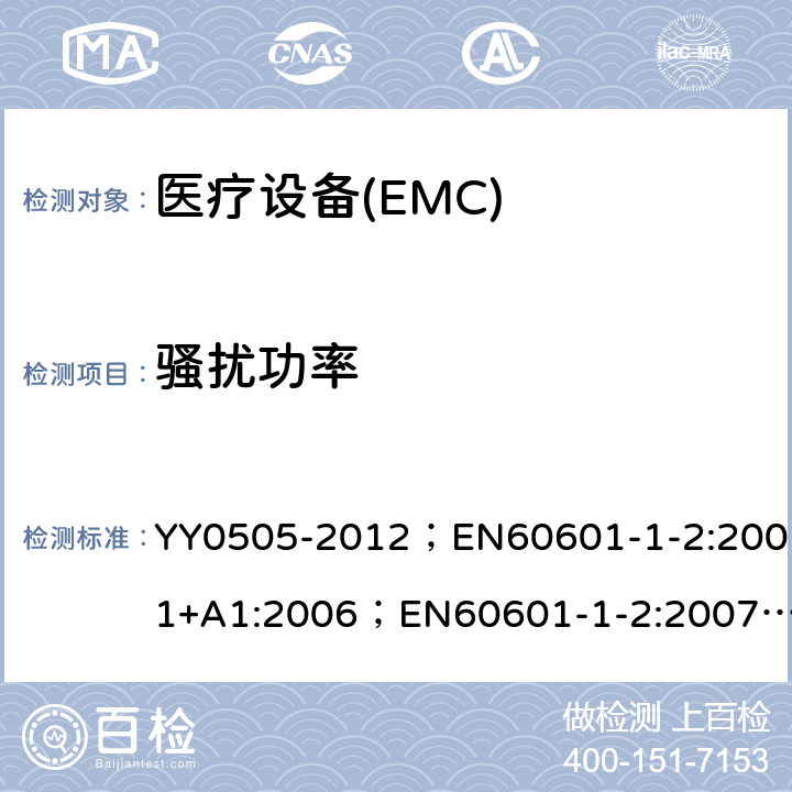 骚扰功率 医用电气设备－第1－2部分：安全通用要求－并列标准：电磁兼容－要求和试验 YY0505-2012；EN60601-1-2:2001+A1:2006；EN60601-1-2:2007；IEC60601-1-2:2007 36.201.1