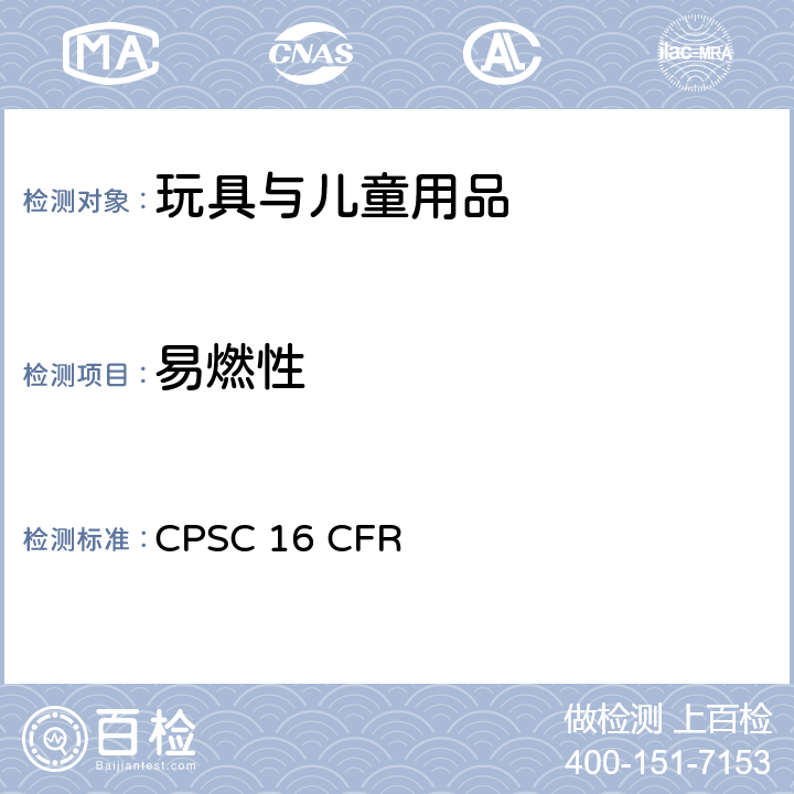 易燃性 16 CFR PART 1500 美国联邦法规 CPSC 16 CFR Part 1500.44 硬体和软体玩具的， 1610 布料的