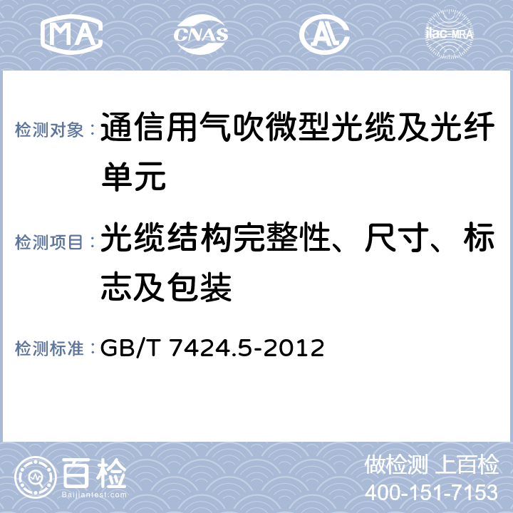 光缆结构完整性、尺寸、标志及包装 光缆第5部分：分规范 用于气吹安装的微型光缆和光纤单元 GB/T 7424.5-2012 4