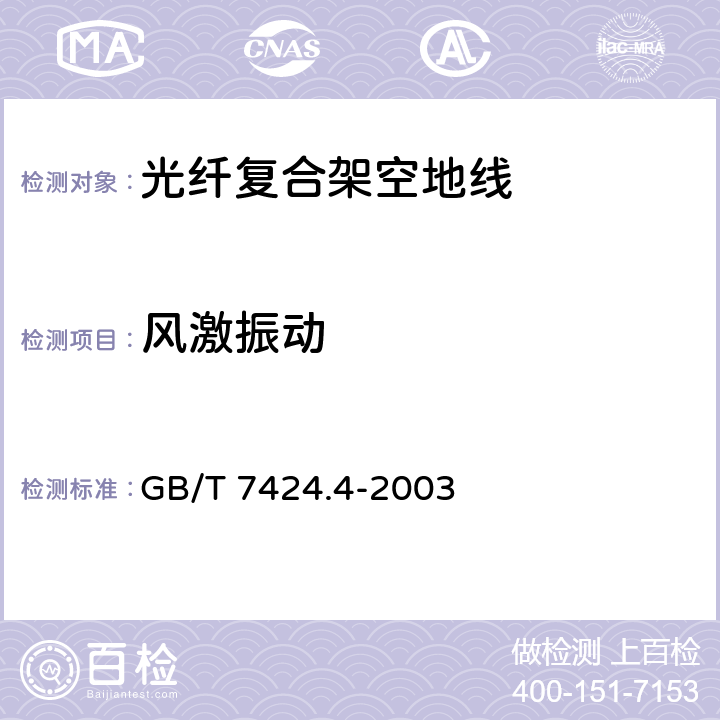 风激振动 GB/T 7424.4-2003 光缆 第4部分:分规范 光纤复合架空地线