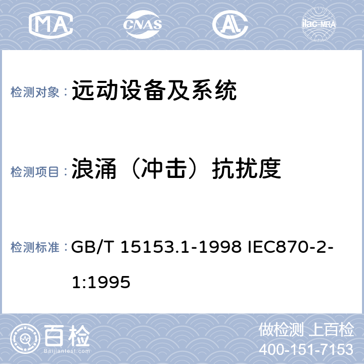 浪涌（冲击）抗扰度 远动设备及系统 第2部分:工作条件 第1篇:电源和电磁兼容性 远动设备及系统 第2部分:工作条件 第1篇:电源和电磁兼容性 GB/T 15153.1-1998 IEC870-2-1:1995 表9-表17