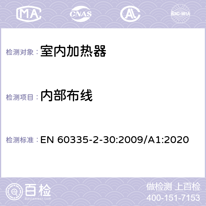 内部布线 家用和类似用途电器的安全 第2部分:室内加热器的特殊要求 EN 60335-2-30:2009/A1:2020 Cl.23