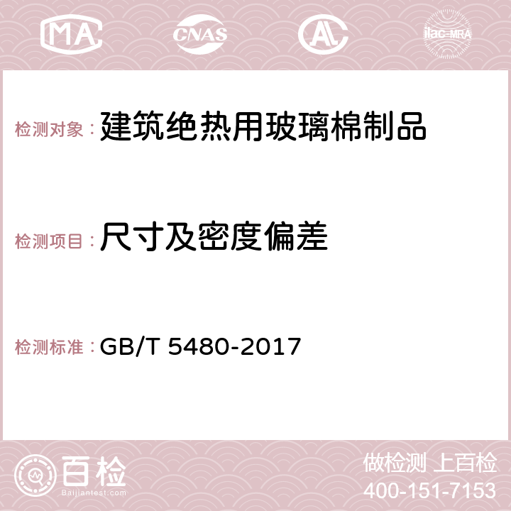 尺寸及密度偏差 矿物棉及其制品试验方法 GB/T 5480-2017