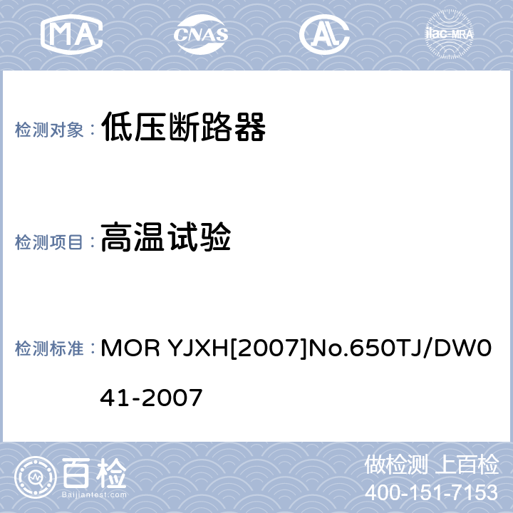 高温试验 铁路信号用液压式电磁断路器技术条件（暂行） MOR YJXH[2007]No.650
TJ/DW041-2007 5.9