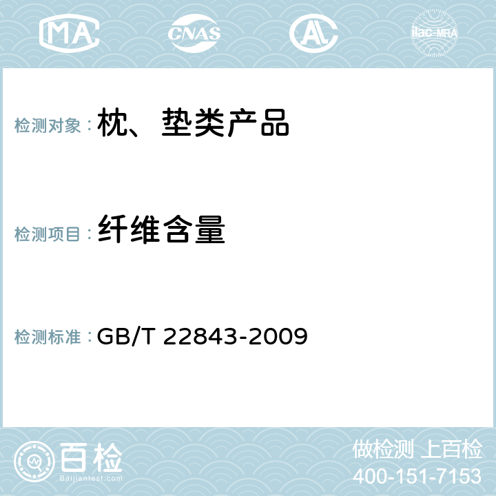 纤维含量 枕、垫类产品 GB/T 22843-2009 6.1.1