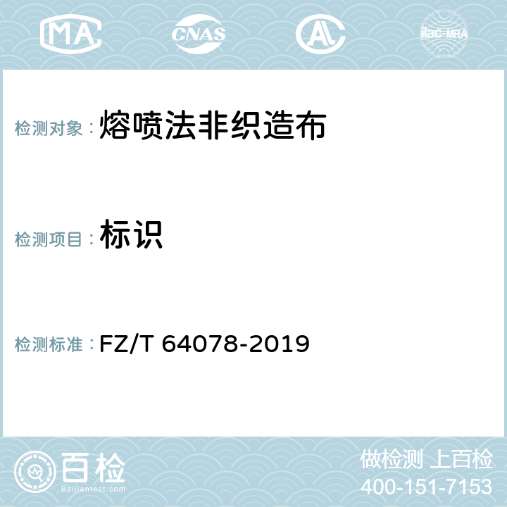 标识 FZ/T 64078-2019 熔喷法非织造布