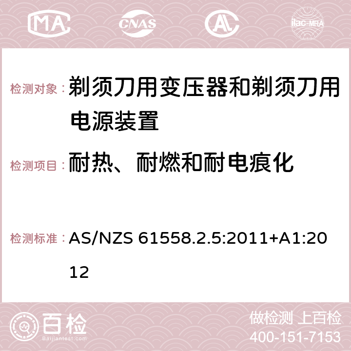 耐热、耐燃和耐电痕化 变压器、电抗器、电源装置及其组合的安全　第6部分：剃须刀用变压器、剃须刀用电源装置及剃须刀供电装置的特殊要求和试验 AS/NZS 61558.2.5:2011+A1:2012 27