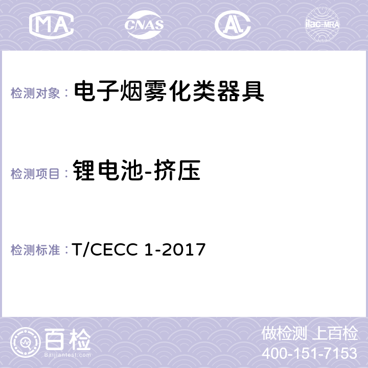 锂电池-挤压 电子烟雾化类器具产品通用规范 T/CECC 1-2017 5.1.3