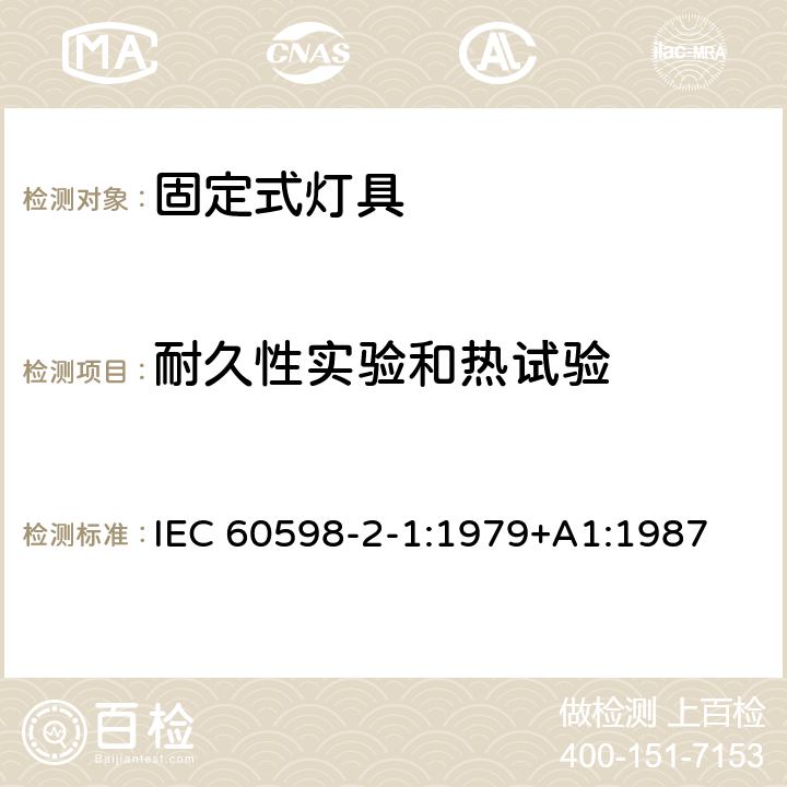 耐久性实验和热试验 灯具　第2-1部分：特殊要求　固定式通用灯具 IEC 60598-2-1:1979+A1:1987 1.12