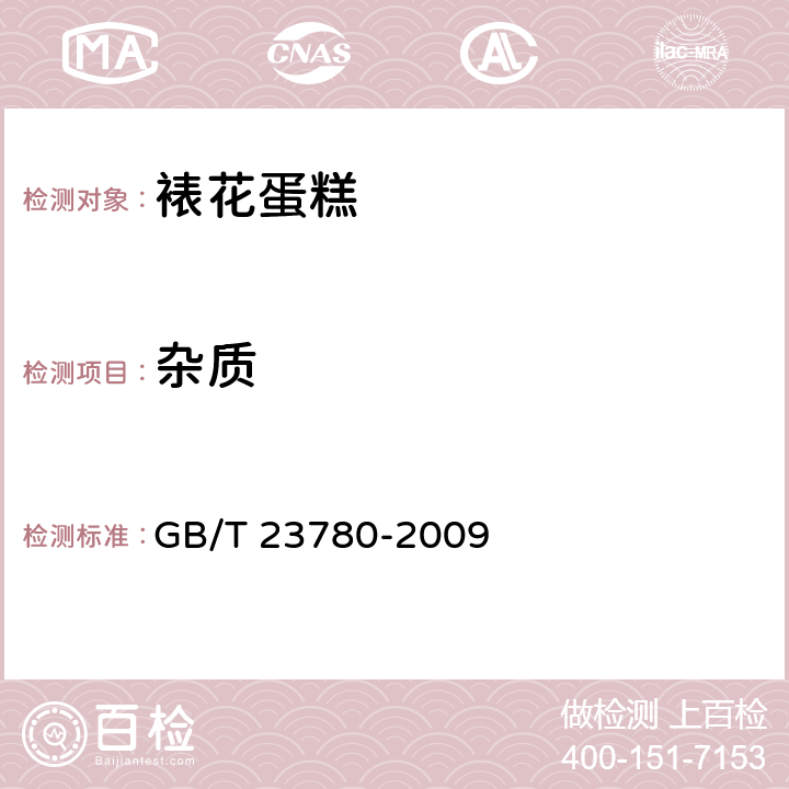 杂质 糕点质量检验方法 GB/T 23780-2009