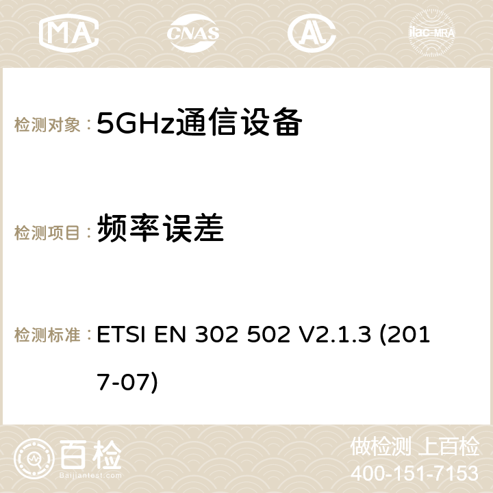 频率误差 无线接入系统(WAS); 5.8GHz固定宽带数据传输系统; 无线电频谱接入统一标准 ETSI EN 302 502 V2.1.3 (2017-07) 5.4.2