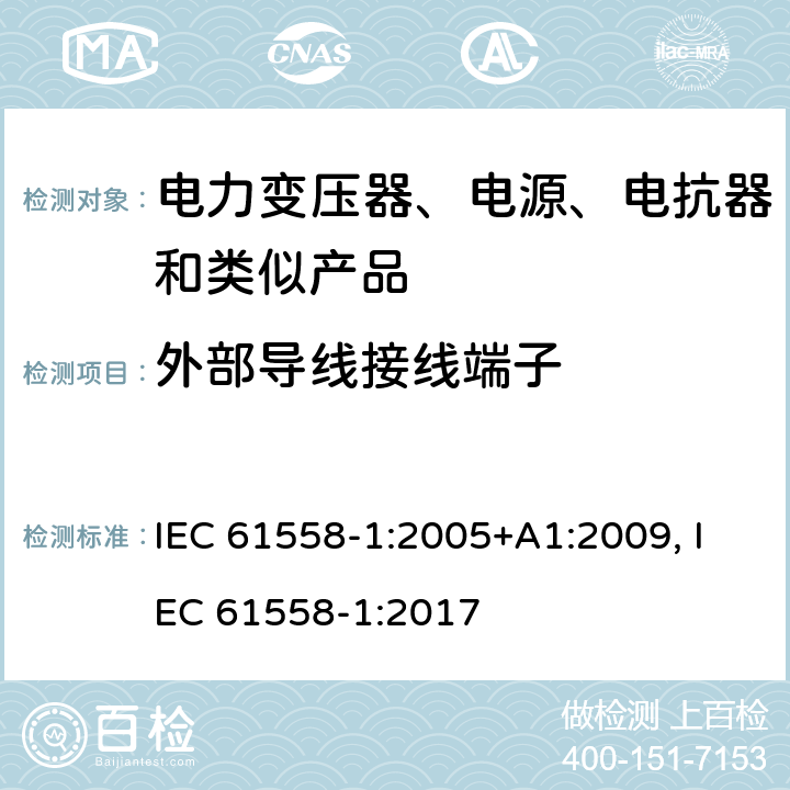 外部导线接线端子 电力变压器、电源装置和类似产品的安全　第1部分：通用要求和试验 IEC 61558-1:2005+A1:2009, IEC 61558-1:2017 23