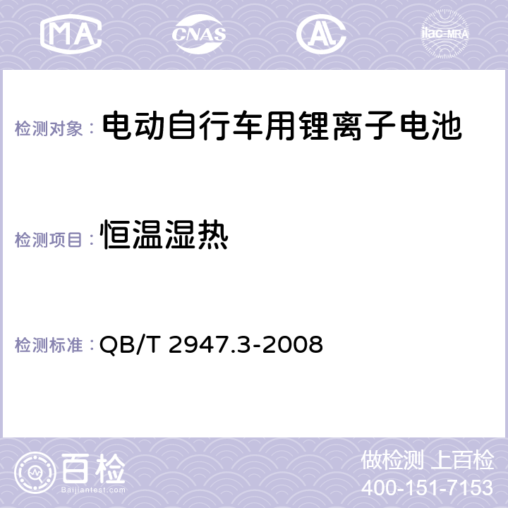 恒温湿热 电动自行车用蓄电池及充电器 第3部分：锂离子蓄电池及充电器 QB/T 2947.3-2008 5.1.6.4