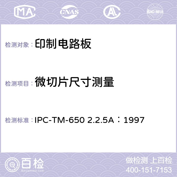 微切片尺寸测量 试验方法手册 IPC-TM-650 2.2.5A：1997