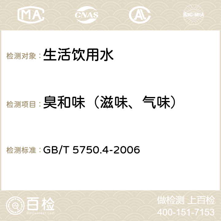 臭和味（滋味、气味） 生活饮用水标准检验方法 感官性状和物理指标 GB/T 5750.4-2006