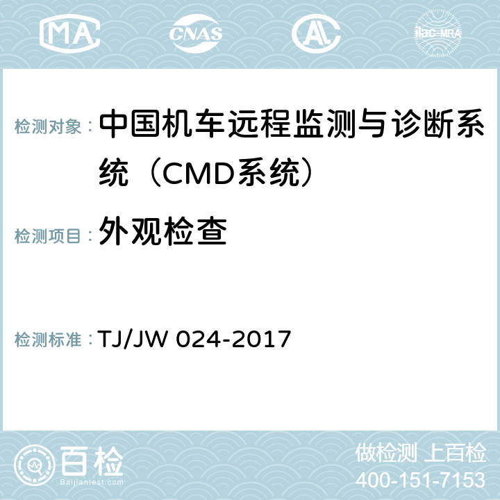 外观检查 《中国机车远程监测与诊断系统（CMD系统）车载子系统暂行技术规范》 TJ/JW 024-2017 7.1.1