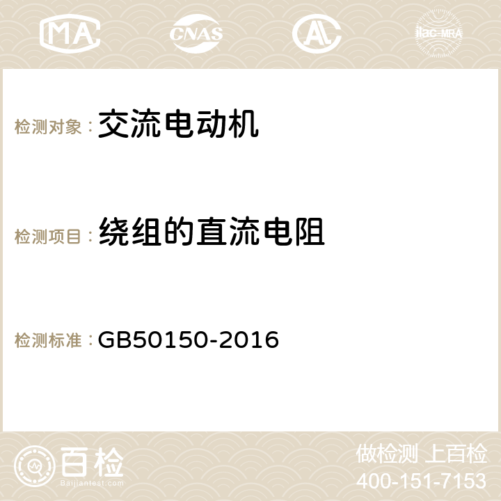 绕组的直流电阻 电气装置安装工程 电气设备交接试验标准 GB50150-2016 7.0.4