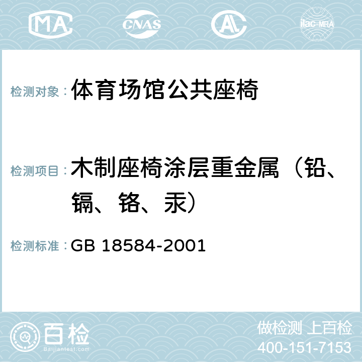 木制座椅涂层重金属（铅、镉、铬、汞） 室内装饰装修材料 木家具中有害物质限量 GB 18584-2001 5.2