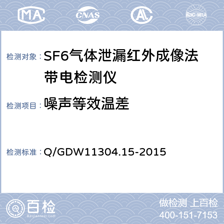 噪声等效温差 电力设备带电检测仪器技术规范 第15部分：SF6气体泄漏红外成像法带电检测仪器技术规范 Q/GDW11304.15-2015