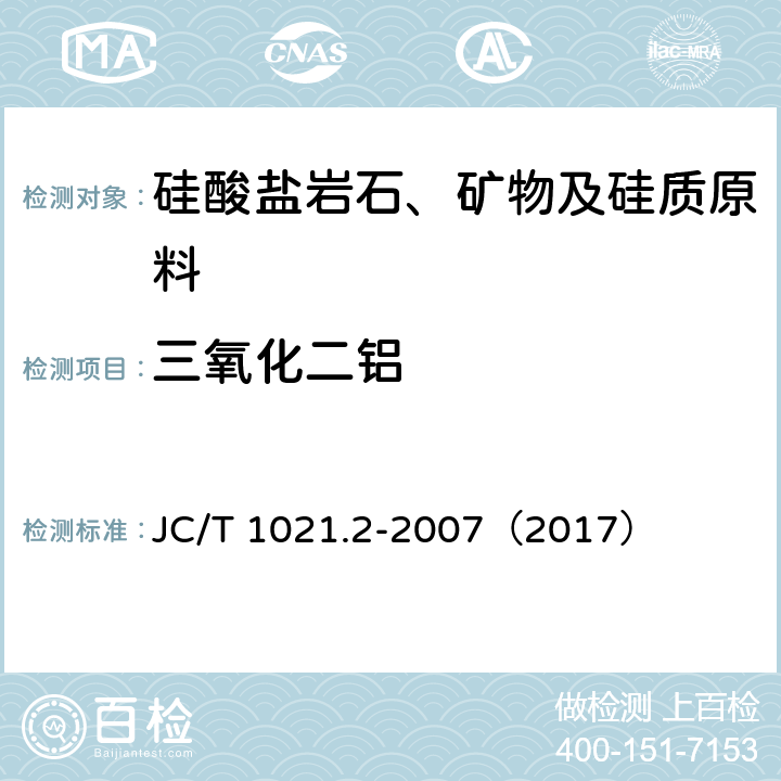 三氧化二铝 非金属矿物和岩石化学分析方法 第2部分 硅酸盐岩石、矿物及硅质原料化学分析方法 三氧化二铝的测定 JC/T 1021.2-2007（2017） 3.4