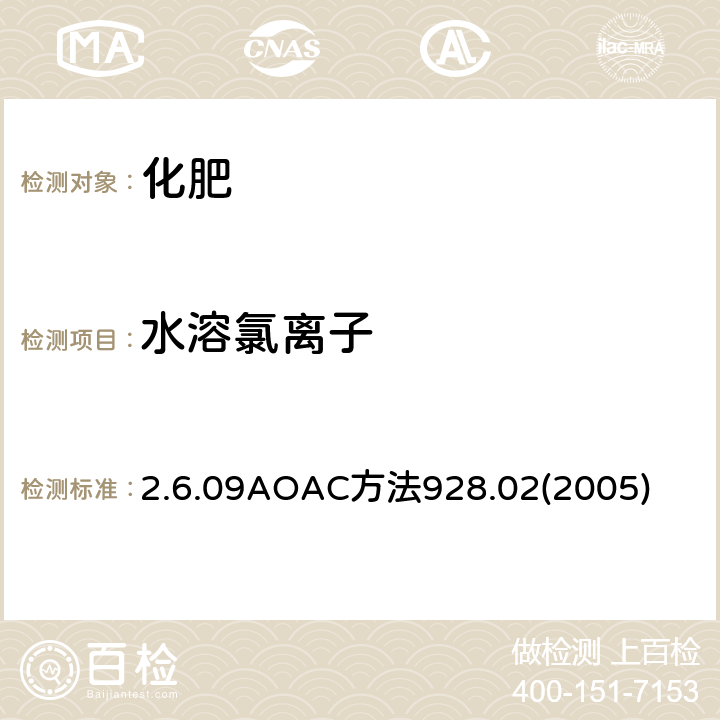 水溶氯离子 AOAC方法928.022005 化肥中的测定 2.6.09AOAC方法928.02(2005)