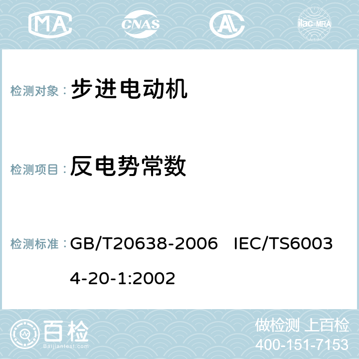 反电势常数 步进电动机通用技术条件 GB/T20638-2006 IEC/TS60034-20-1:2002 6.5