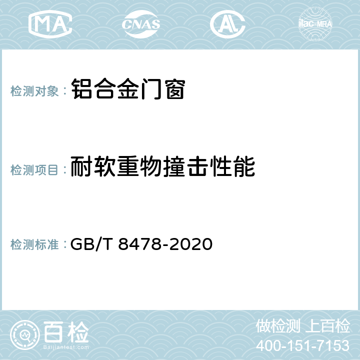 耐软重物撞击性能 《铝合金门窗》 GB/T 8478-2020 6.6.9.2
