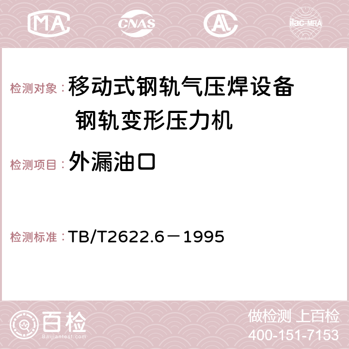 外漏油口 TB/T 2622.6-1995 移动式钢轨气压焊设备 钢轨变型压力机技术条件